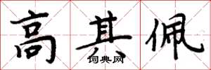 周炳元高其佩楷书怎么写