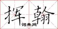 黄华生挥翰楷书怎么写