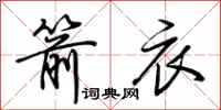 荆霄鹏箭衣行书怎么写