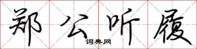 荆霄鹏郑公听履行书怎么写