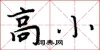 周炳元高小楷书怎么写
