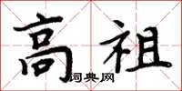周炳元高祖楷书怎么写