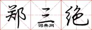 荆霄鹏郑三绝行书怎么写