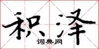 周炳元积泽楷书怎么写