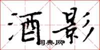 周炳元酒影楷书怎么写