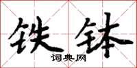 周炳元铁钵楷书怎么写