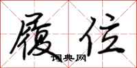荆霄鹏履位行书怎么写