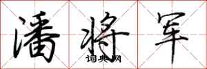 荆霄鹏潘将军行书怎么写