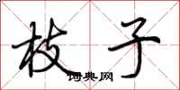 荆霄鹏枝子行书怎么写