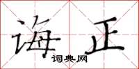 黄华生诲正楷书怎么写
