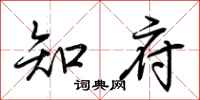 荆霄鹏知府行书怎么写