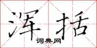 黄华生浑括楷书怎么写