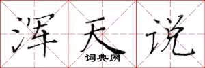 黄华生浑天说楷书怎么写