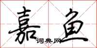 荆霄鹏嘉鱼行书怎么写