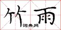 周炳元竹雨楷书怎么写