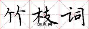 周炳元竹枝词楷书怎么写