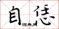 周炳元自恁楷书怎么写