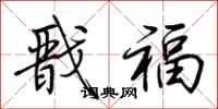 荆霄鹏戬福行书怎么写