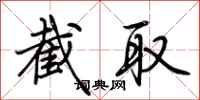 荆霄鹏截取行书怎么写