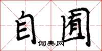 周炳元自囿楷书怎么写