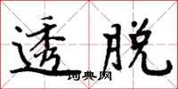周炳元透脱楷书怎么写