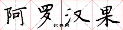 周炳元阿罗汉果楷书怎么写