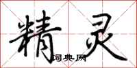 荆霄鹏精灵行书怎么写
