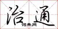 荆霄鹏治通行书怎么写