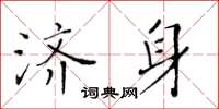 黄华生济身楷书怎么写