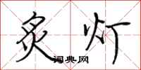 荆霄鹏炙灯行书怎么写