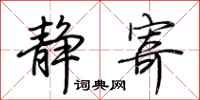 荆霄鹏静寄行书怎么写