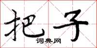 周炳元把子楷书怎么写