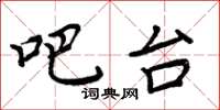 周炳元吧台楷书怎么写