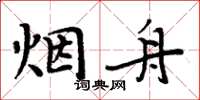 周炳元烟舟楷书怎么写