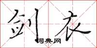 黄华生剑衣楷书怎么写