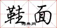 荆霄鹏鞋面行书怎么写