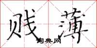 黄华生贱薄楷书怎么写