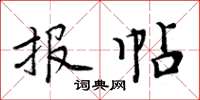 周炳元报帖楷书怎么写