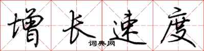 荆霄鹏增长速度行书怎么写