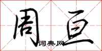 荆霄鹏周亘行书怎么写