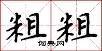 周炳元粗粗楷书怎么写