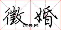 荆霄鹏徵婚行书怎么写