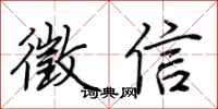 荆霄鹏徵信行书怎么写