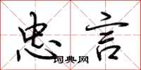 荆霄鹏忠言行书怎么写