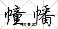 荆霄鹏幢幡行书怎么写