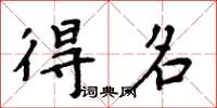周炳元得名楷书怎么写