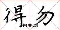 周炳元得勿楷书怎么写