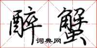 荆霄鹏醉蟹行书怎么写