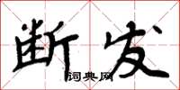 周炳元断发楷书怎么写