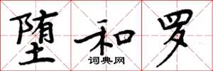 周炳元堕和罗楷书怎么写